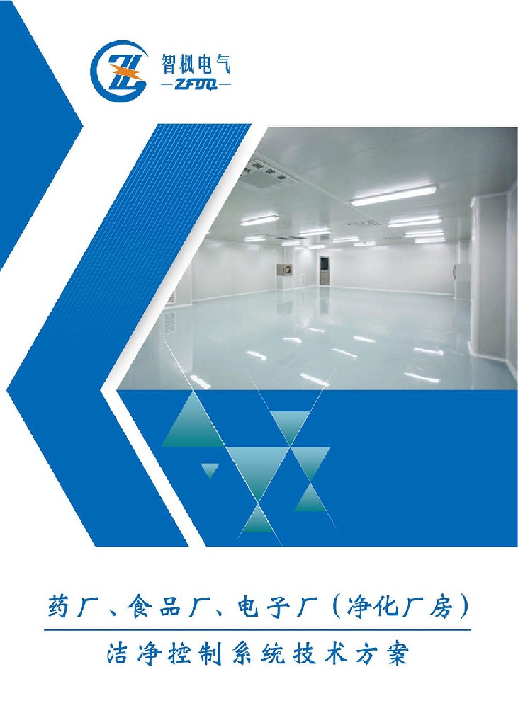 藥廠、食品廠、電子廠（凈化廠房） 潔凈控制系統(tǒng)技術(shù)方案