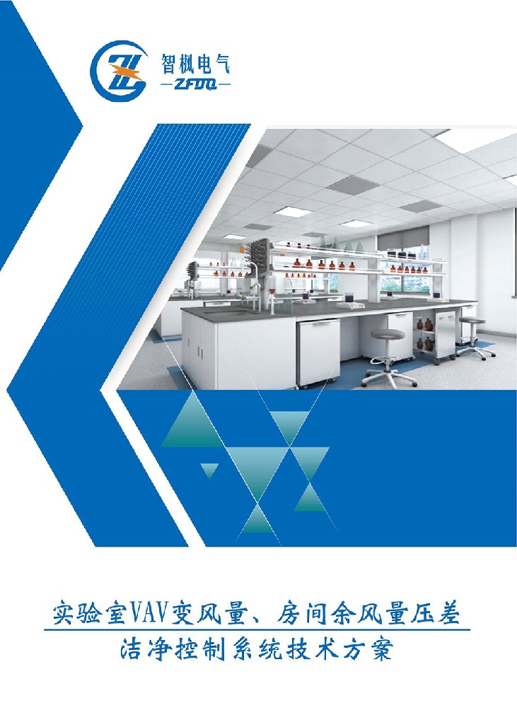 實(shí)驗(yàn)室VAV變風(fēng)量、房間余風(fēng)量壓差 潔凈控制系統(tǒng)技術(shù)方案