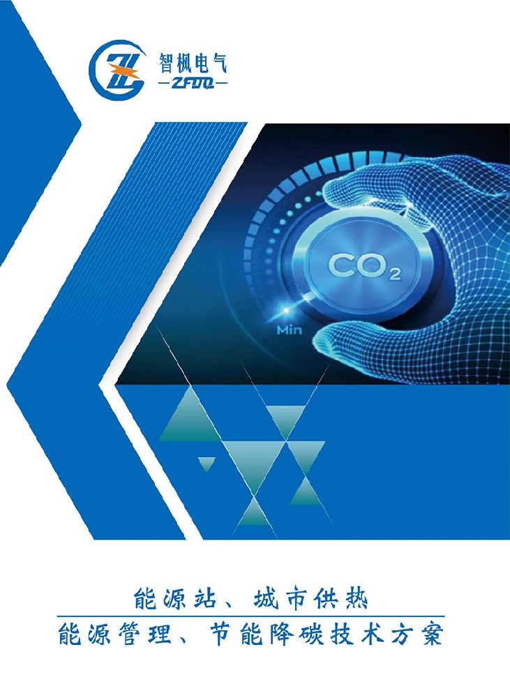 能源站、城市供熱 能源管理、節(jié)能降碳技術(shù)方案