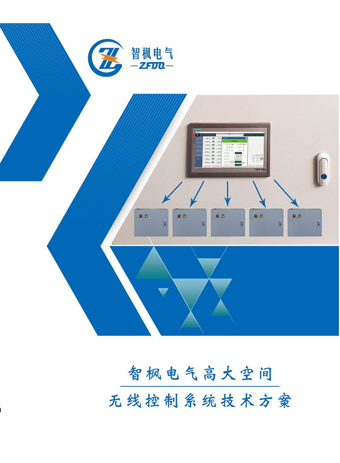 高大空間 無(wú)線控制系統(tǒng)
